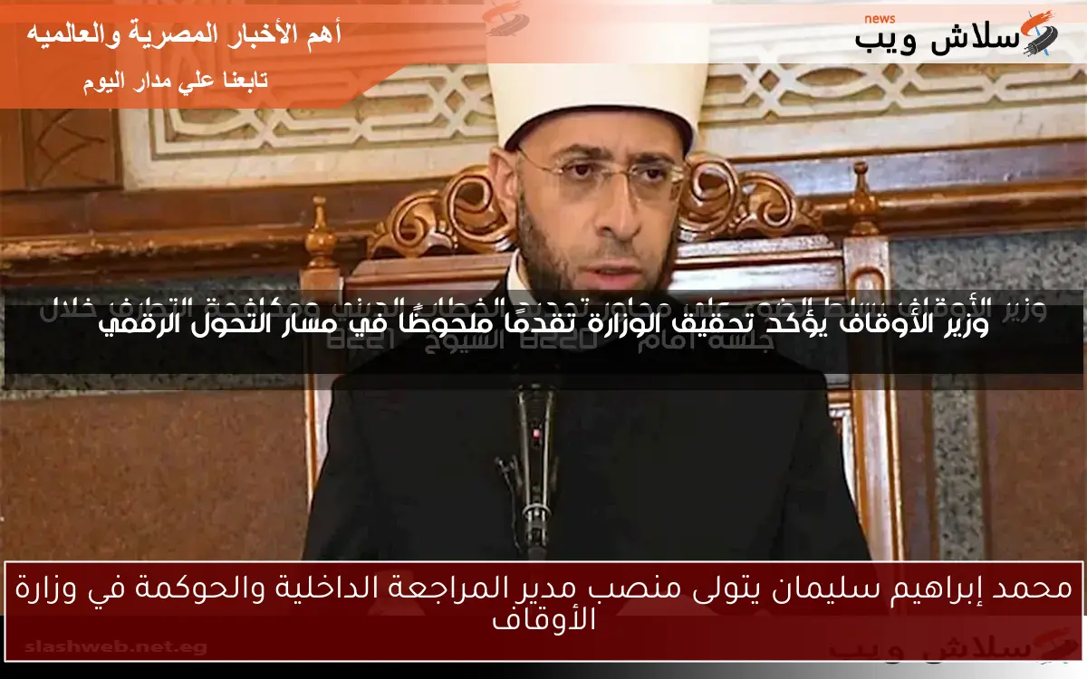 محمد إبراهيم سليمان يتولى منصب مدير المراجعة الداخلية والحوكمة في وزارة الأوقاف