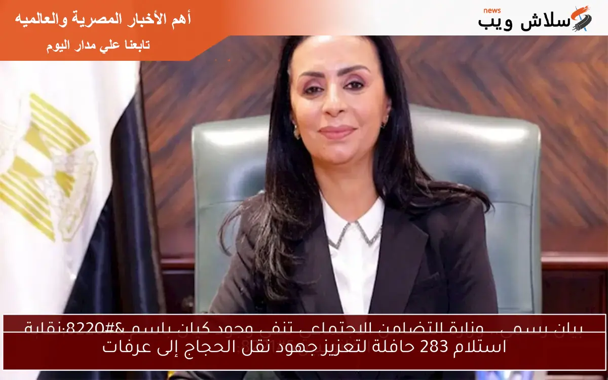 استلام 283 حافلة لتعزيز جهود نقل الحجاج إلى عرفات