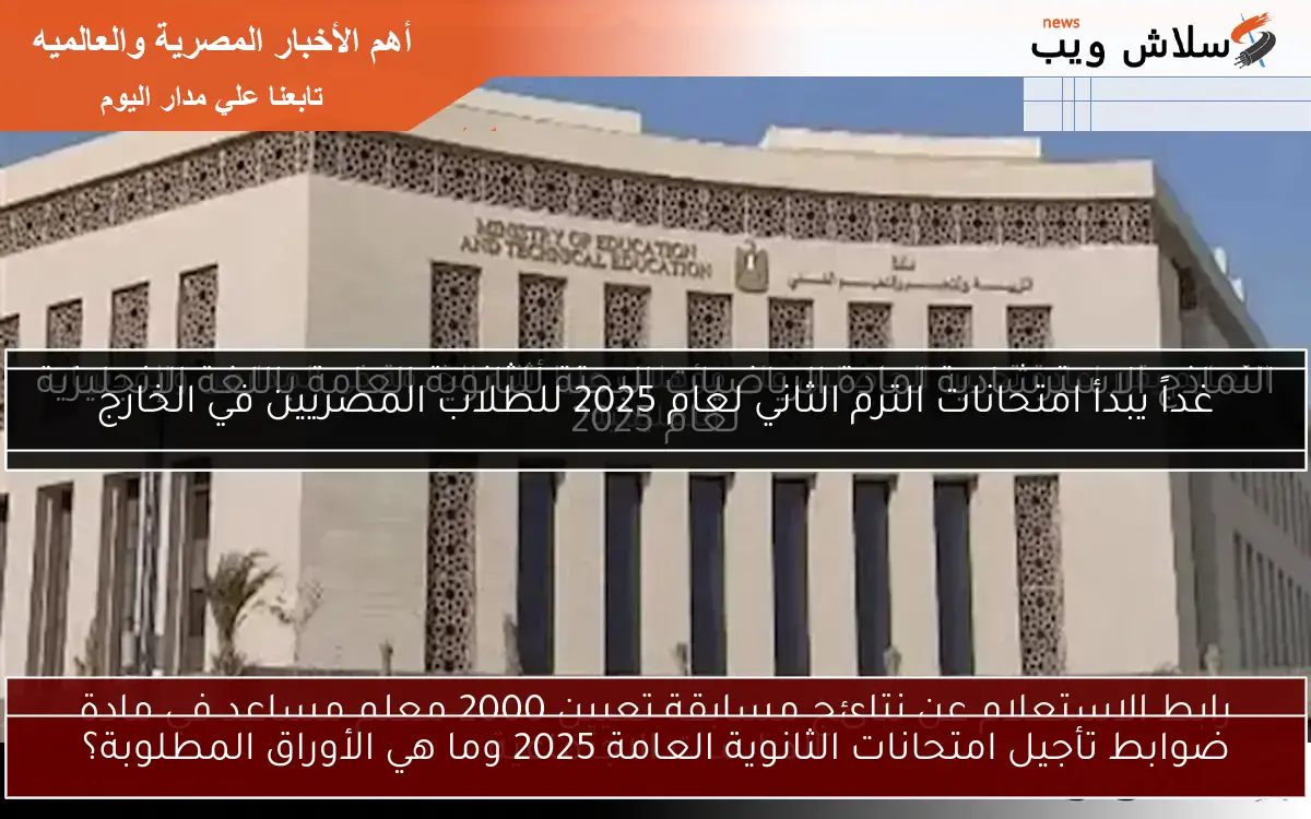 ضوابط تأجيل امتحانات الثانوية العامة 2025 وما هي الأوراق المطلوبة؟