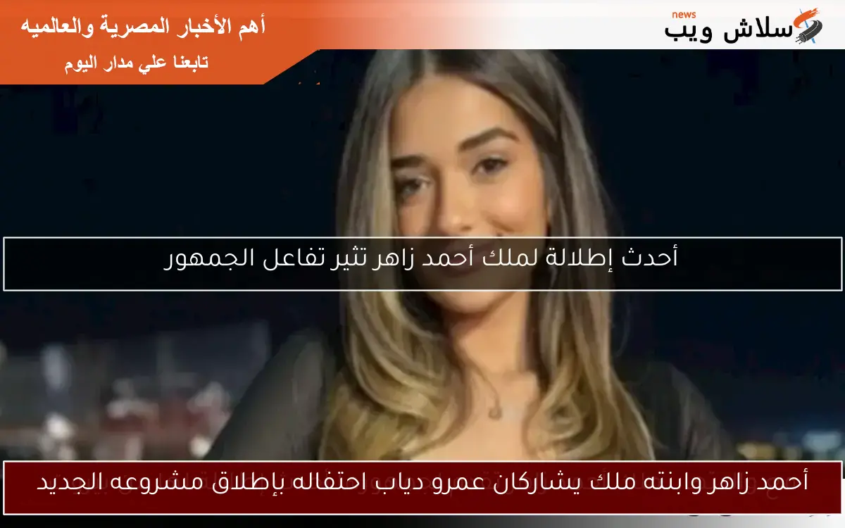 أحمد زاهر وابنته ملك يشاركان عمرو دياب احتفاله بإطلاق مشروعه الجديد