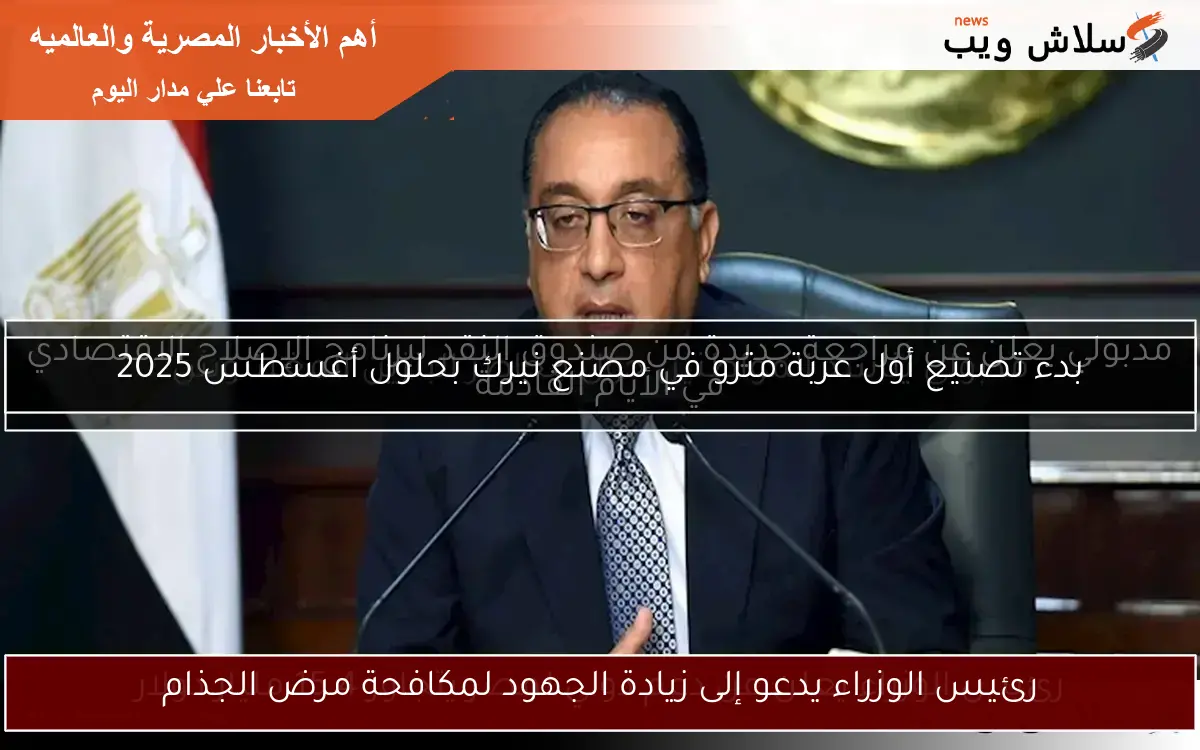 رئيس الوزراء يدعو إلى زيادة الجهود لمكافحة مرض الجذام