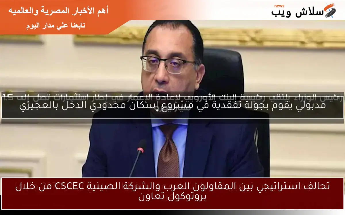 تحالف استراتيجي بين المقاولون العرب والشركة الصينية CSCEC من خلال بروتوكول تعاون