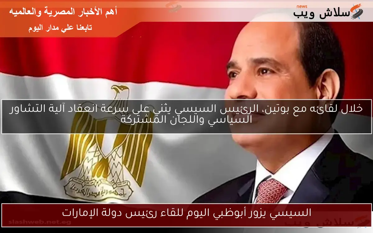 السيسي يزور أبوظبي اليوم للقاء رئيس دولة الإمارات