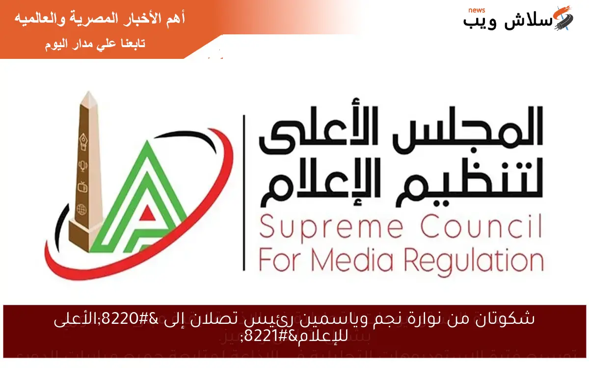 شكوتان من نوارة نجم وياسمين رئيس تصلان إلى “الأعلى للإعلام”