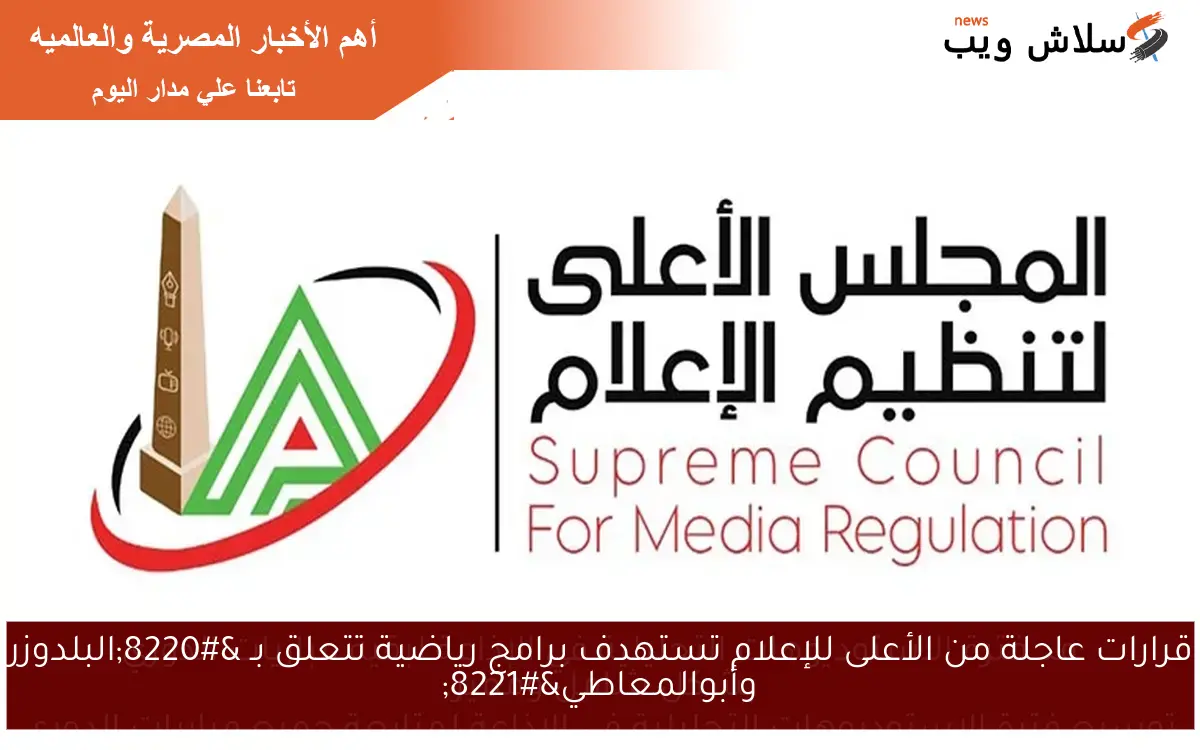 قرارات عاجلة من الأعلى للإعلام تستهدف برامج رياضية تتعلق بـ “البلدوزر وأبوالمعاطي”