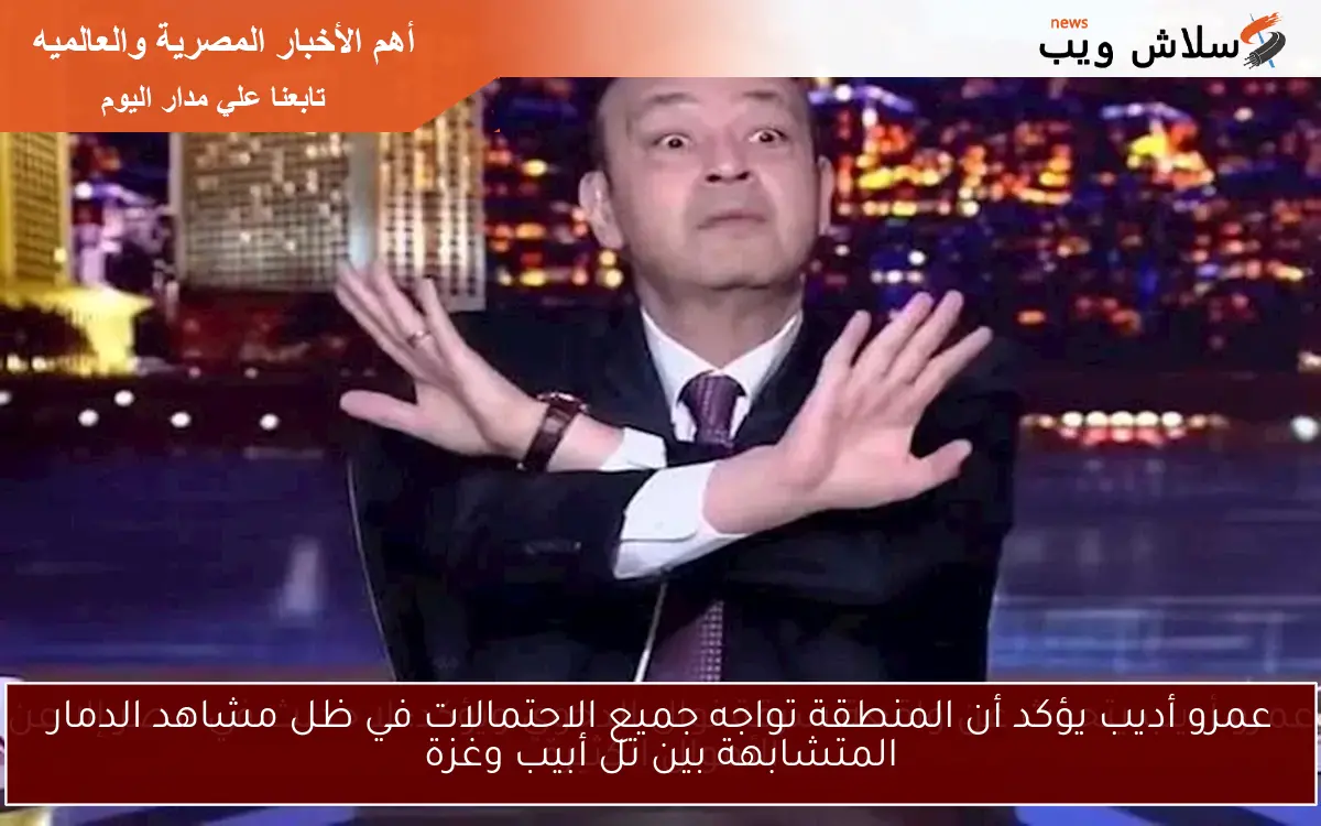 عمرو أديب يؤكد أن المنطقة تواجه جميع الاحتمالات في ظل مشاهد الدمار المتشابهة بين تل أبيب وغزة