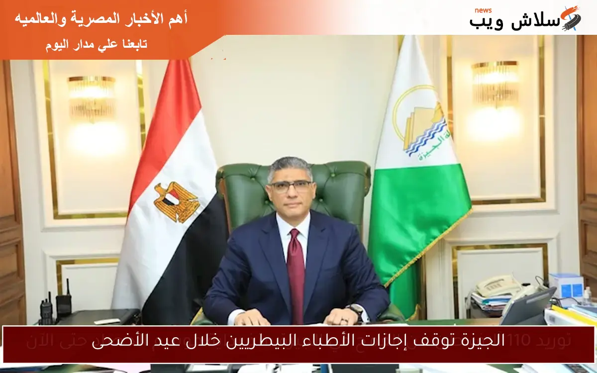 الجيزة توقف إجازات الأطباء البيطريين خلال عيد الأضحى