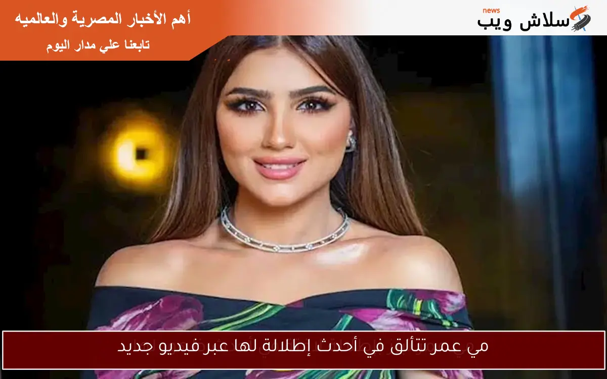 مي عمر تتألق في أحدث إطلالة لها عبر فيديو جديد