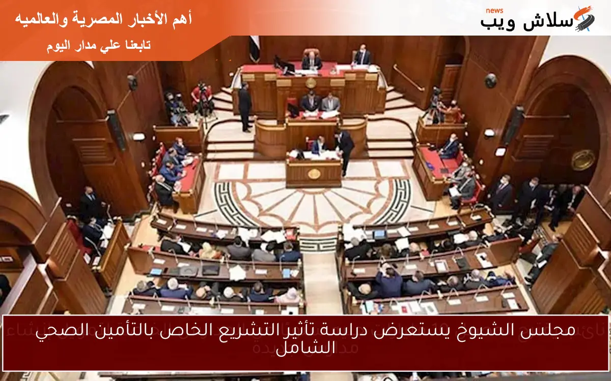 مجلس الشيوخ يستعرض دراسة تأثير التشريع الخاص بالتأمين الصحي الشامل