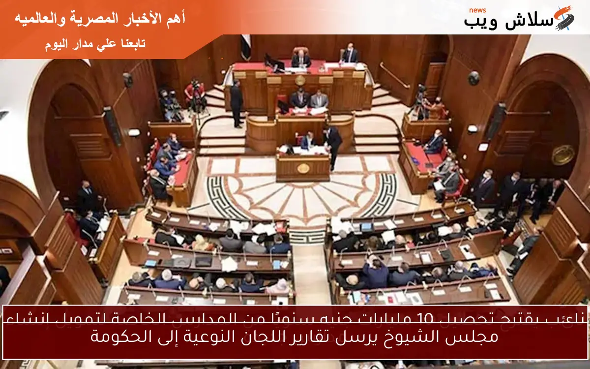 مجلس الشيوخ يرسل تقارير اللجان النوعية إلى الحكومة