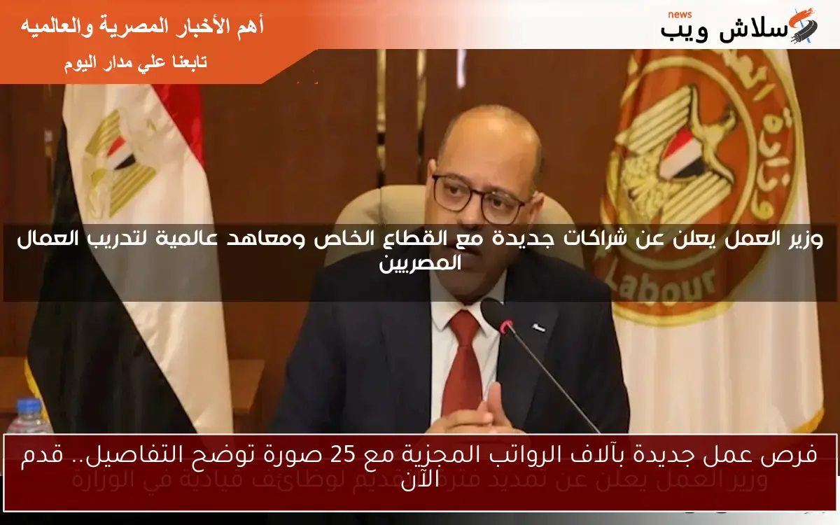 فرص عمل جديدة بآلاف الرواتب المجزية مع 25 صورة توضح التفاصيل.. قدم الآن
