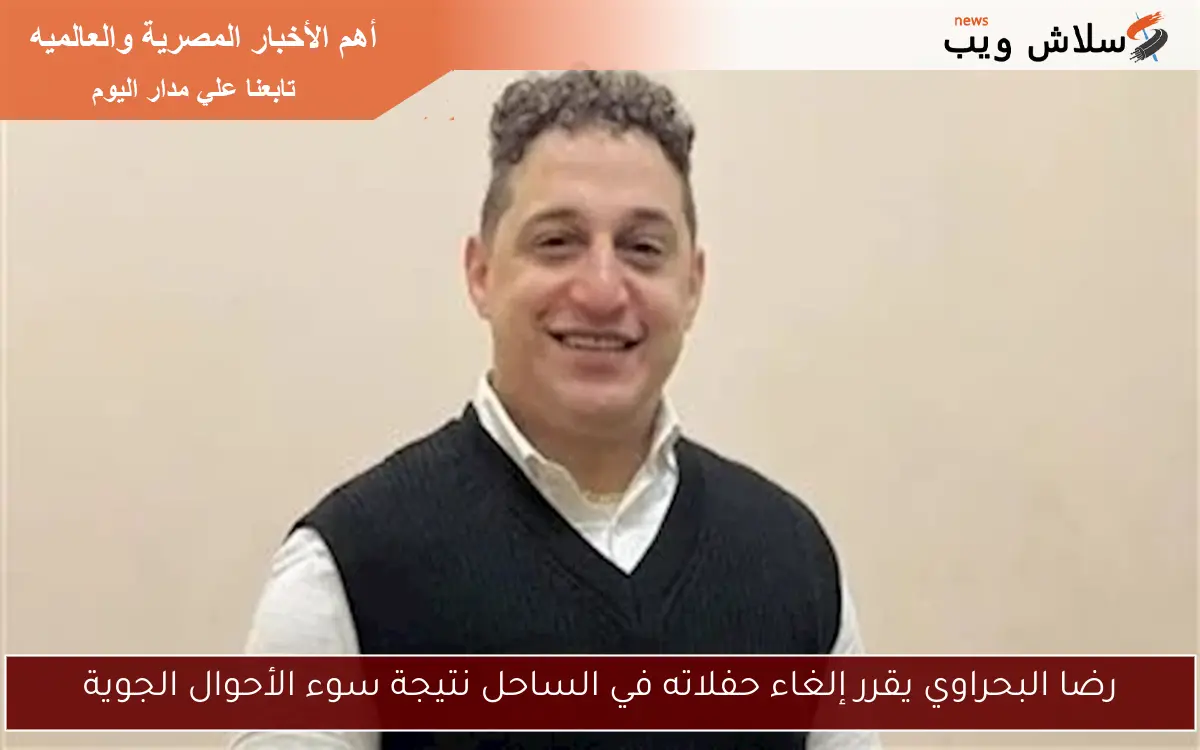 رضا البحراوي يقرر إلغاء حفلاته في الساحل نتيجة سوء الأحوال الجوية