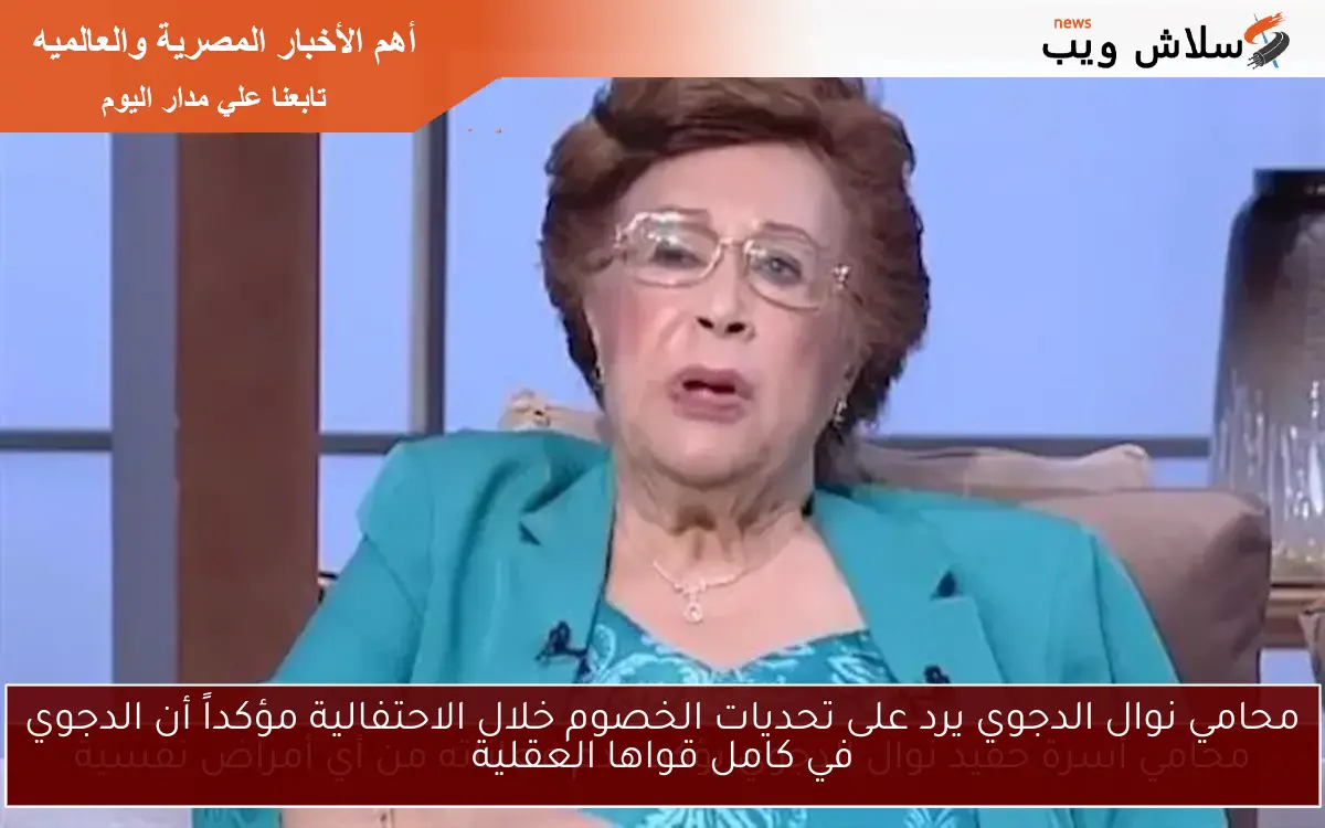 محامي نوال الدجوي يرد على تحديات الخصوم خلال الاحتفالية مؤكداً أن الدجوي في كامل قواها العقلية