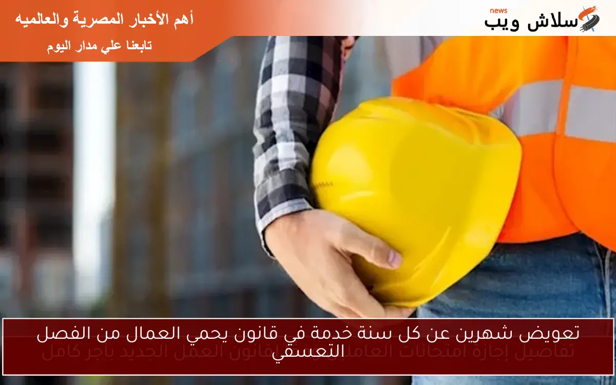 تعويض شهرين عن كل سنة خدمة في قانون يحمي العمال من الفصل التعسفي