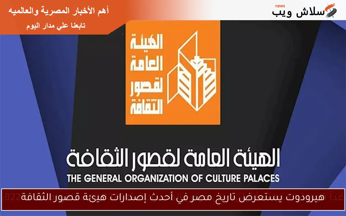 هيرودوت يستعرض تاريخ مصر في أحدث إصدارات هيئة قصور الثقافة