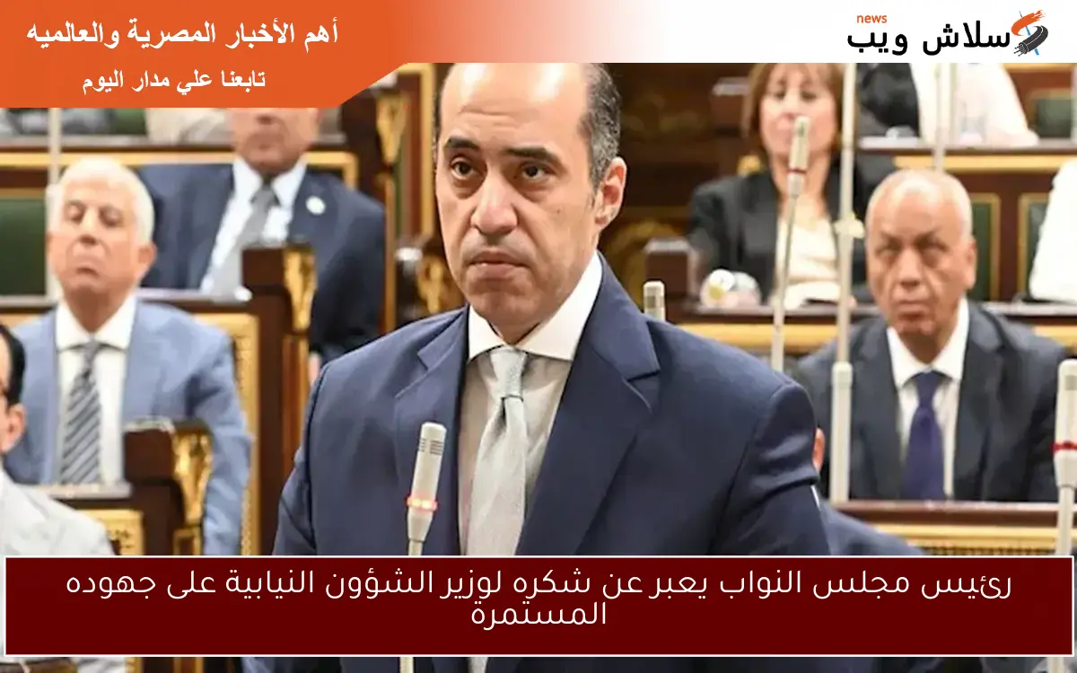 رئيس مجلس النواب يعبر عن شكره لوزير الشؤون النيابية على جهوده المستمرة