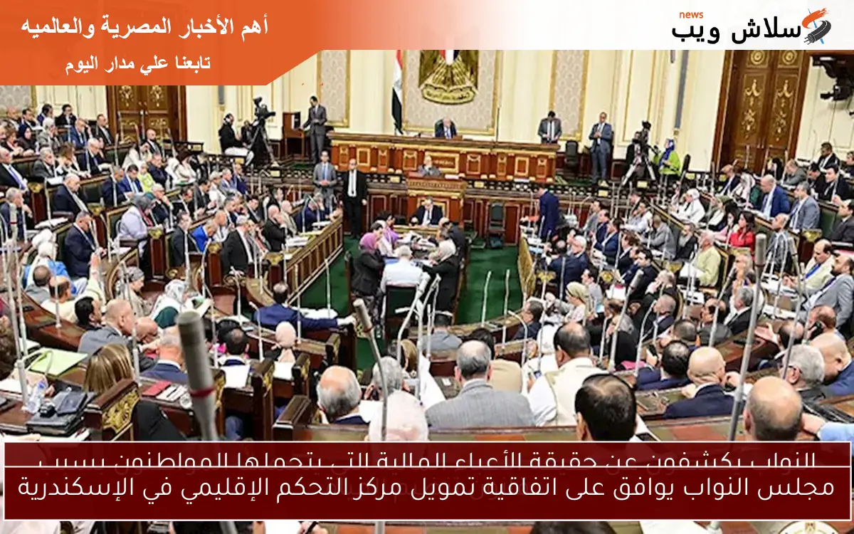 مجلس النواب يوافق على اتفاقية تمويل مركز التحكم الإقليمي في الإسكندرية
