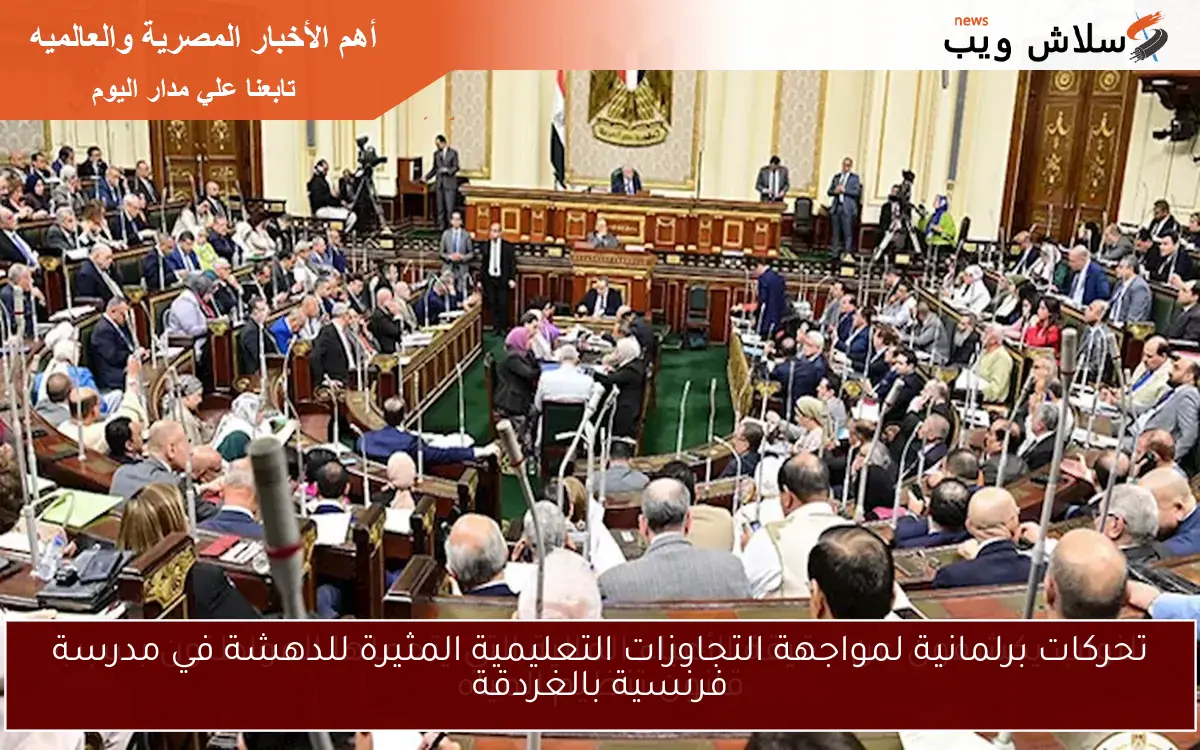 تحركات برلمانية لمواجهة التجاوزات التعليمية المثيرة للدهشة في مدرسة فرنسية بالغردقة