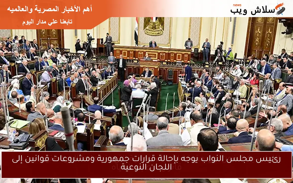 رئيس مجلس النواب يوجه بإحالة قرارات جمهورية ومشروعات قوانين إلى اللجان النوعية