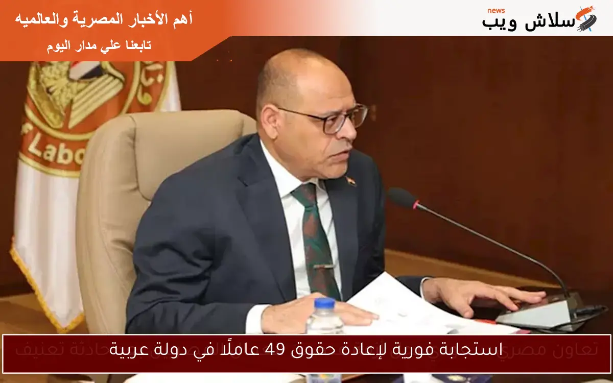 استجابة فورية لإعادة حقوق 49 عاملًا في دولة عربية