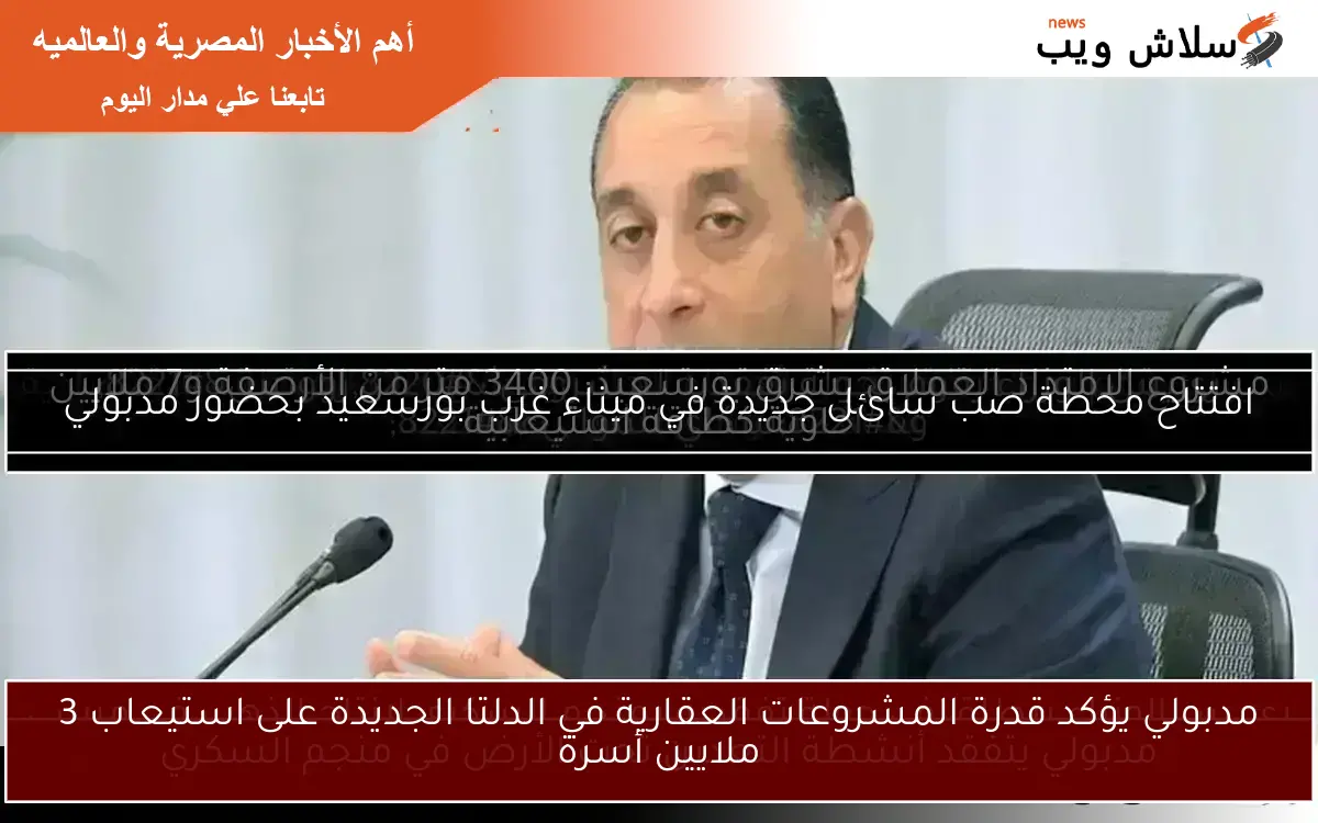 مدبولي يؤكد قدرة المشروعات العقارية في الدلتا الجديدة على استيعاب 3 ملايين أسرة