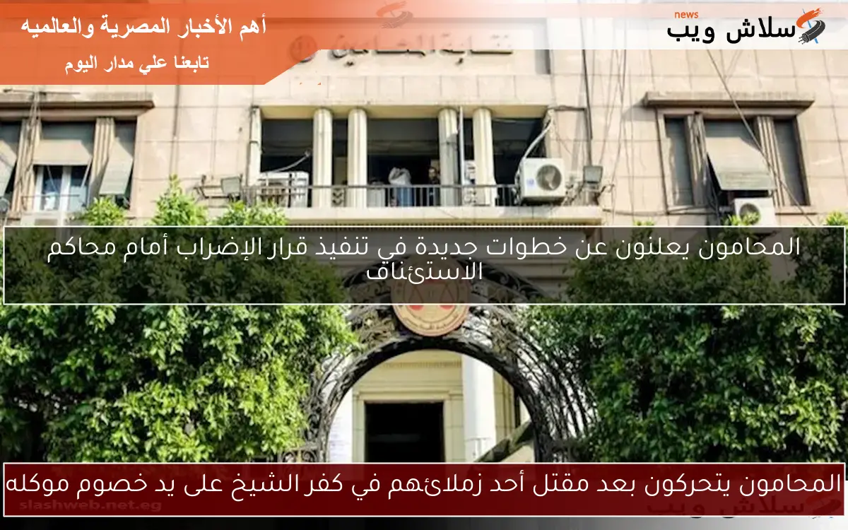 المحامون يتحركون بعد مقتل أحد زملائهم في كفر الشيخ على يد خصوم موكله