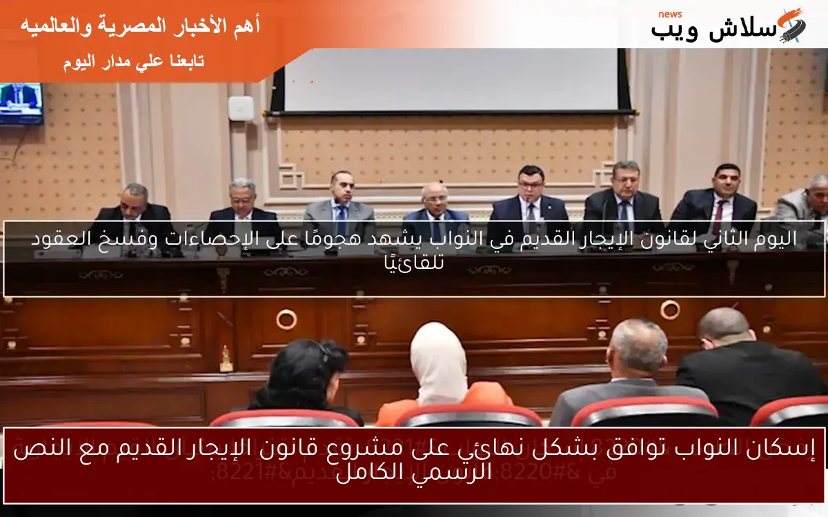 إسكان النواب توافق بشكل نهائي على مشروع قانون الإيجار القديم مع النص الرسمي الكامل