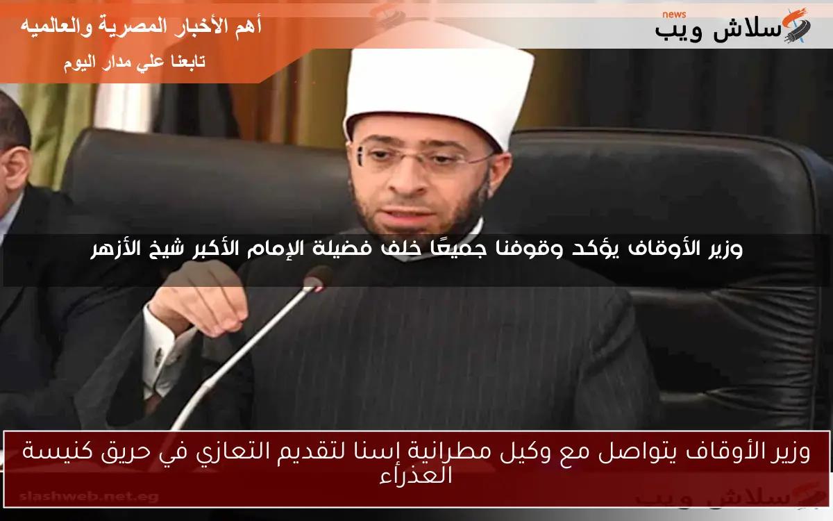 وزير الأوقاف يتواصل مع وكيل مطرانية إسنا لتقديم التعازي في حريق كنيسة العذراء