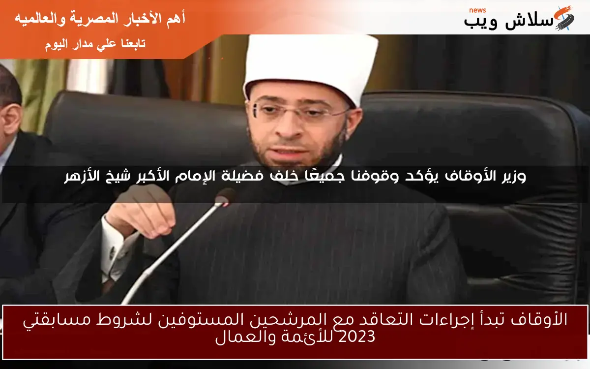الأوقاف تبدأ إجراءات التعاقد مع المرشحين المستوفين لشروط مسابقتي 2023 للأئمة والعمال
