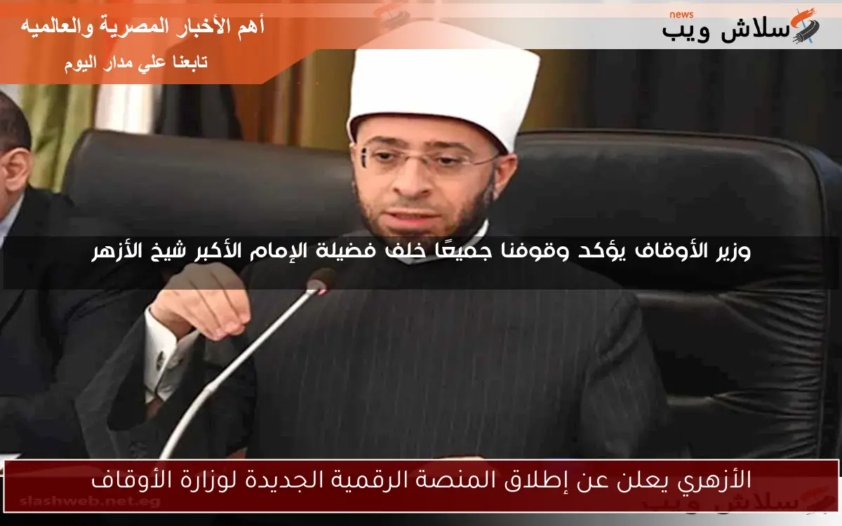 الأزهري يعلن عن إطلاق المنصة الرقمية الجديدة لوزارة الأوقاف