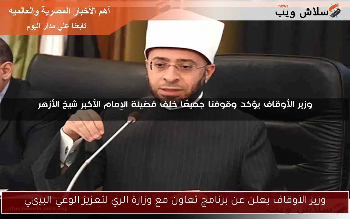 وزير الأوقاف يعلن عن برنامج تعاون مع وزارة الري لتعزيز الوعي البيئي