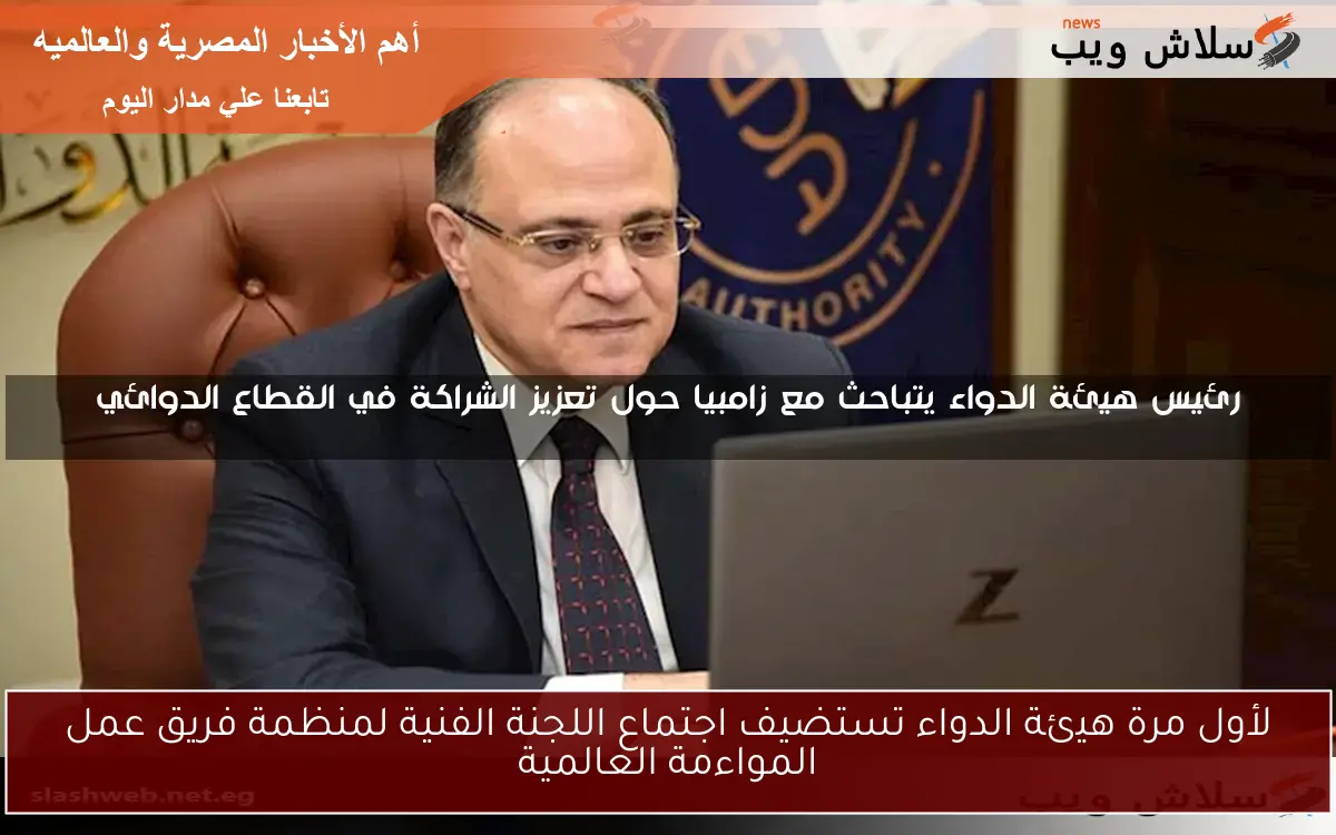 لأول مرة هيئة الدواء تستضيف اجتماع اللجنة الفنية لمنظمة فريق عمل المواءمة العالمية