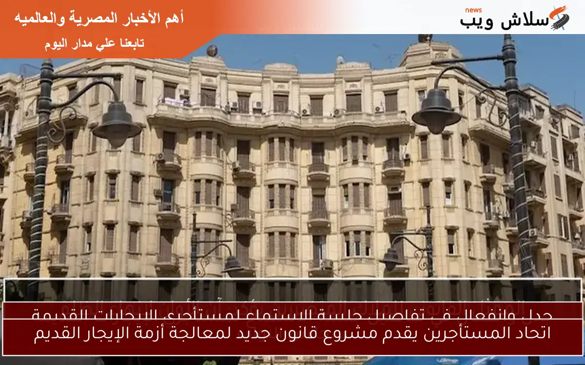 اتحاد المستأجرين يقدم مشروع قانون جديد لمعالجة أزمة الإيجار القديم
