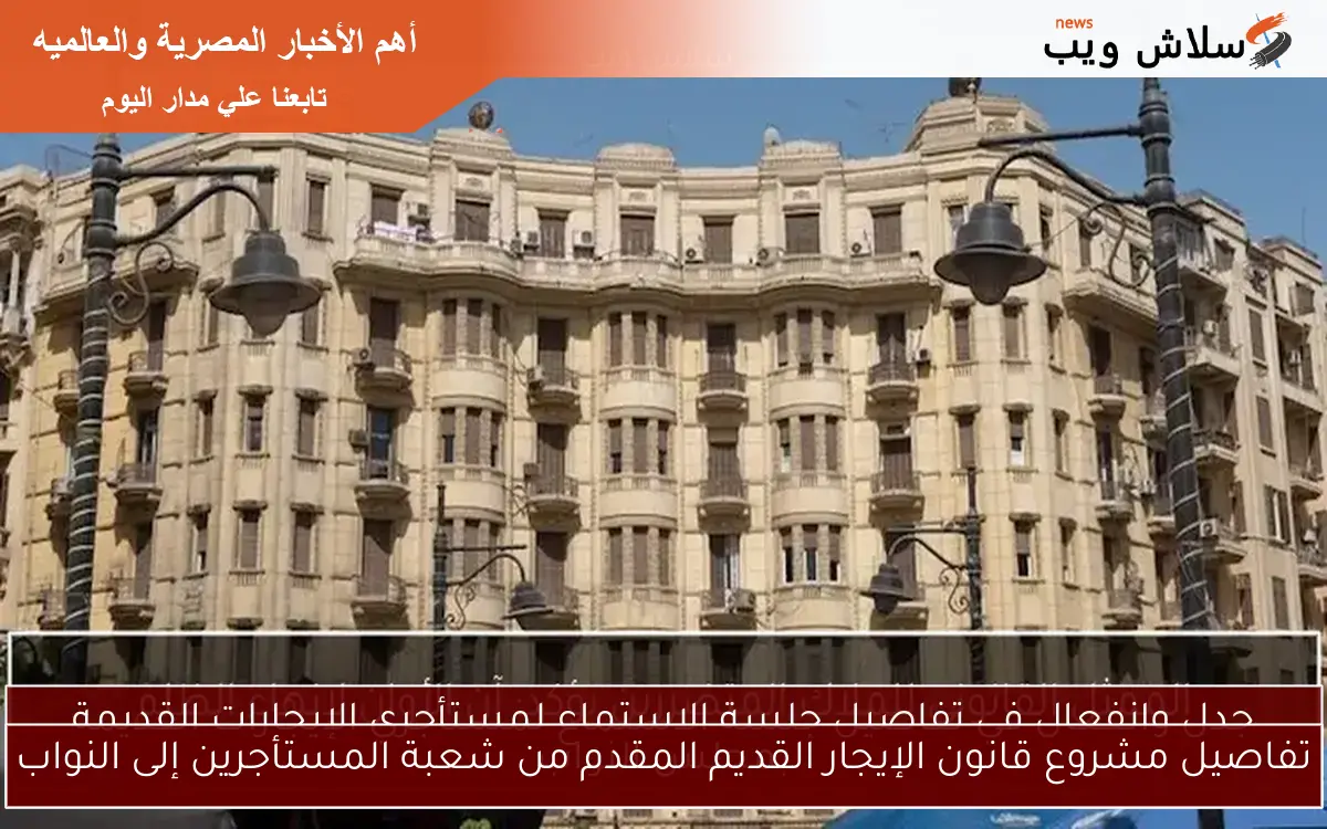 تفاصيل مشروع قانون الإيجار القديم المقدم من شعبة المستأجرين إلى النواب