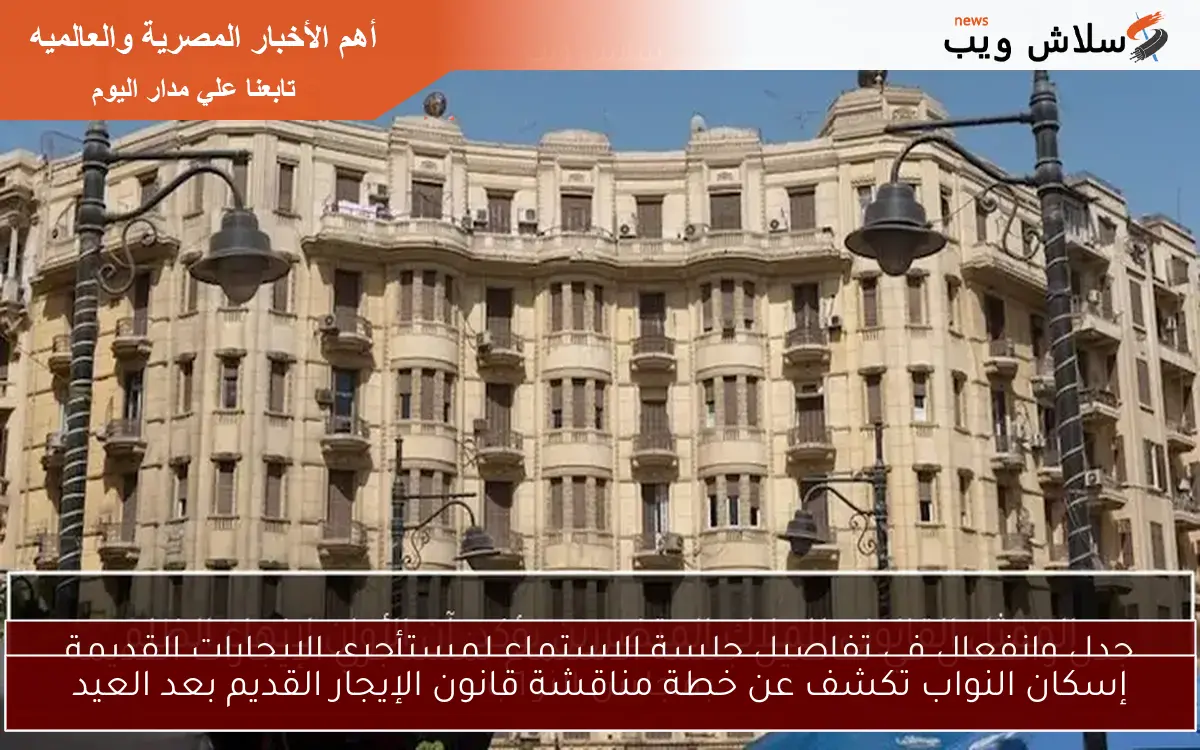 إسكان النواب تكشف عن خطة مناقشة قانون الإيجار القديم بعد العيد