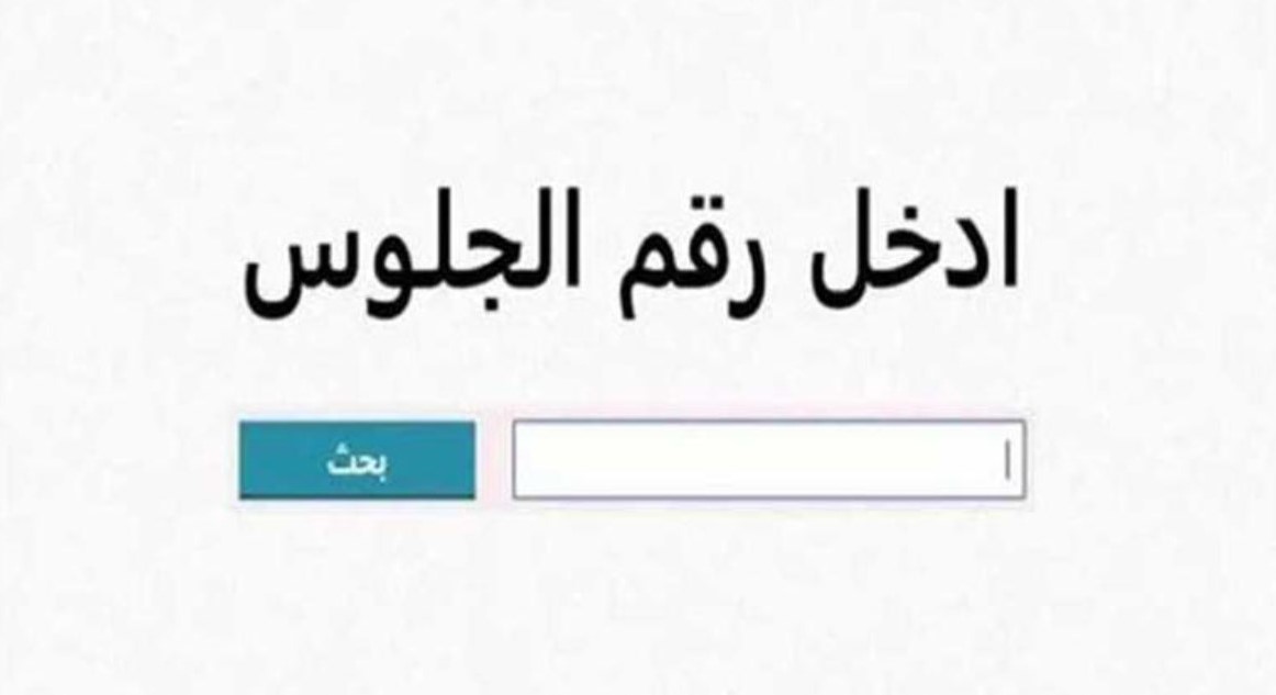 natigatk الآن.. نتيجه الصف الاول والثاني الاعدادي 2025 الترم الثاني بالاسم ورقم الجلوس
