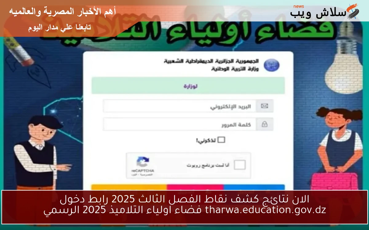 الان نتائج كشف نقاط الفصل الثالث 2025 رابط دخول tharwa.education.gov.dz فضاء اولياء التلاميذ 2025 الرسمي