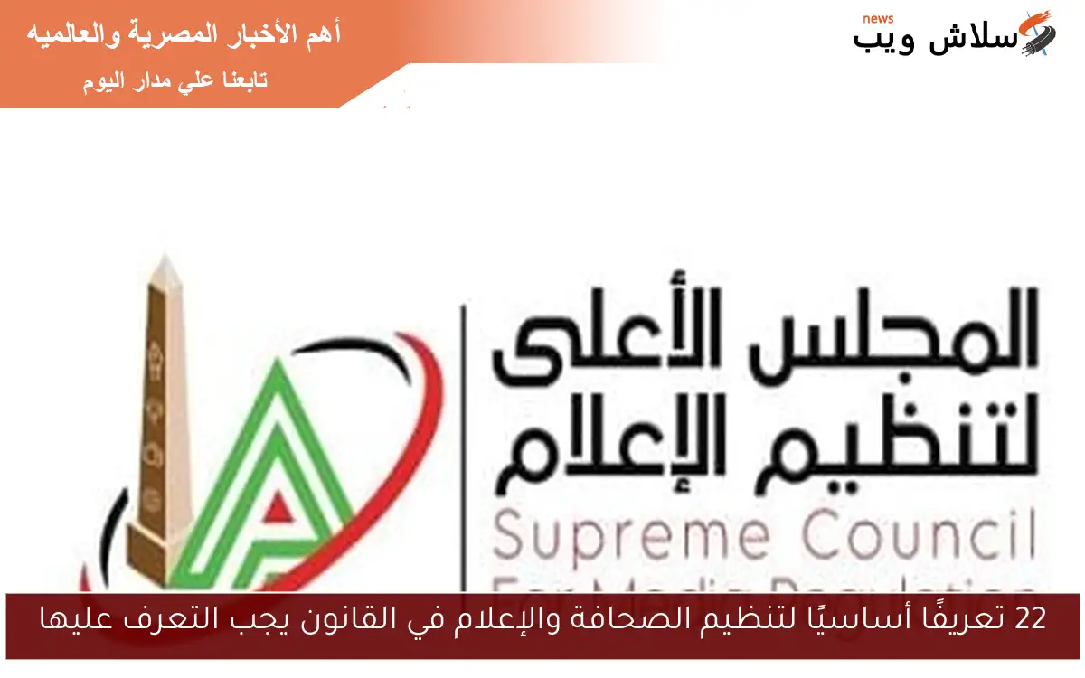 22 تعريفًا أساسيًا لتنظيم الصحافة والإعلام في القانون يجب التعرف عليها