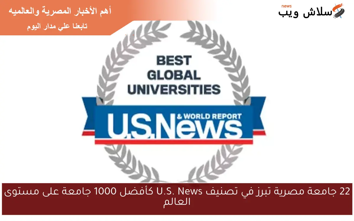22 جامعة مصرية تبرز في تصنيف U.S. News كأفضل 1000 جامعة على مستوى العالم