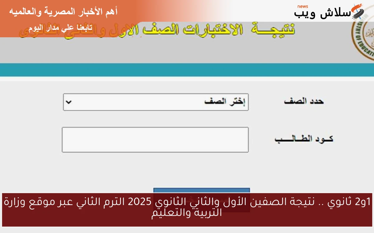 1و2 ثانوي .. نتيجة الصفين الأول والثاني الثانوي 2025 الترم الثاني عبر موقع وزارة التربية والتعليم