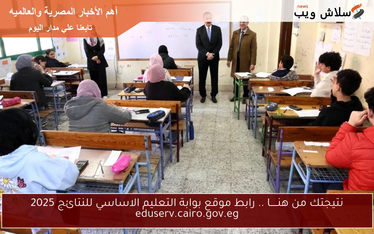 نتيجتك من هنـــــا .. رابط موقع بوابة التعليم الاساسي للنتائج 2025 eduserv.cairo.gov.eg