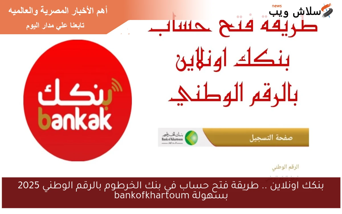 بنكك اونلاين .. طريقة فتح حساب في بنك الخرطوم بالرقم الوطني 2025 بسهولة bankofkhartoum