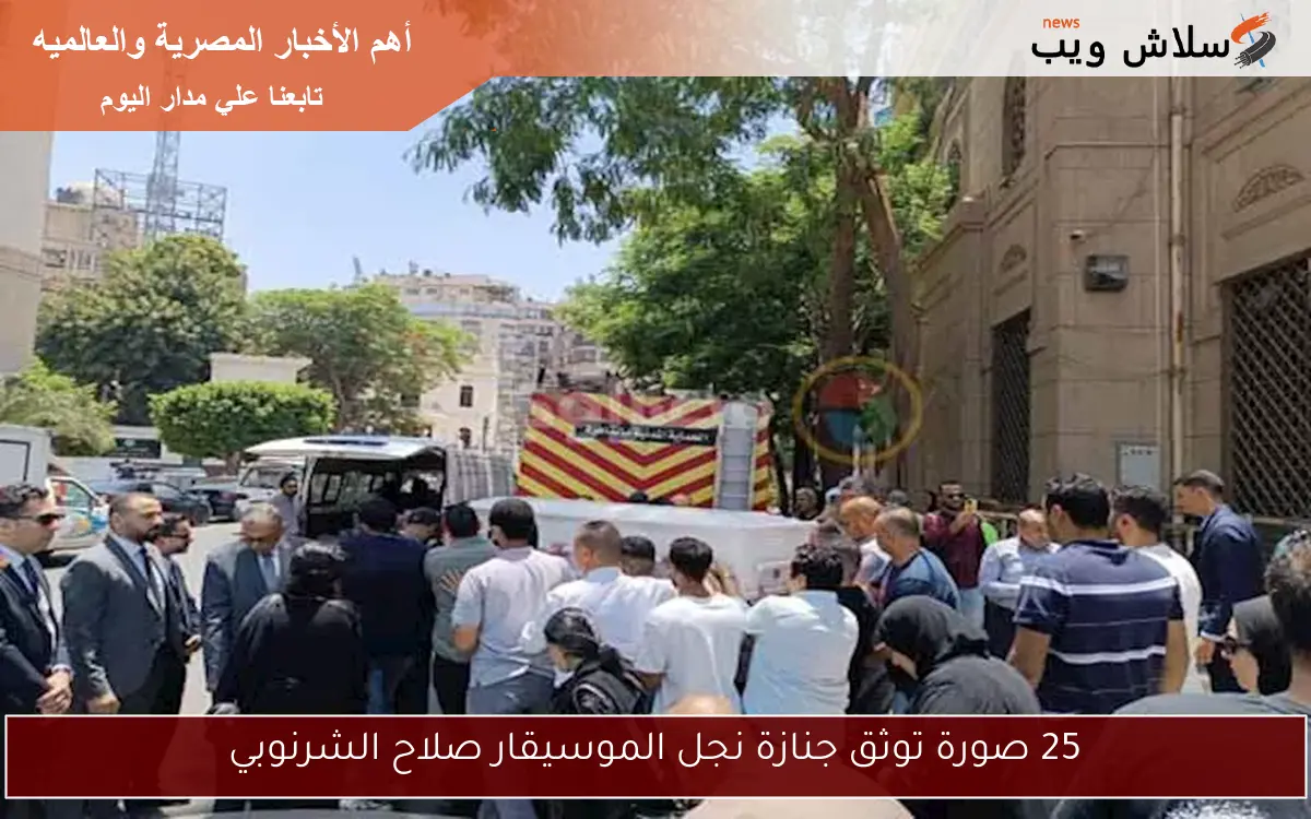 25 صورة توثق جنازة نجل الموسيقار صلاح الشرنوبي