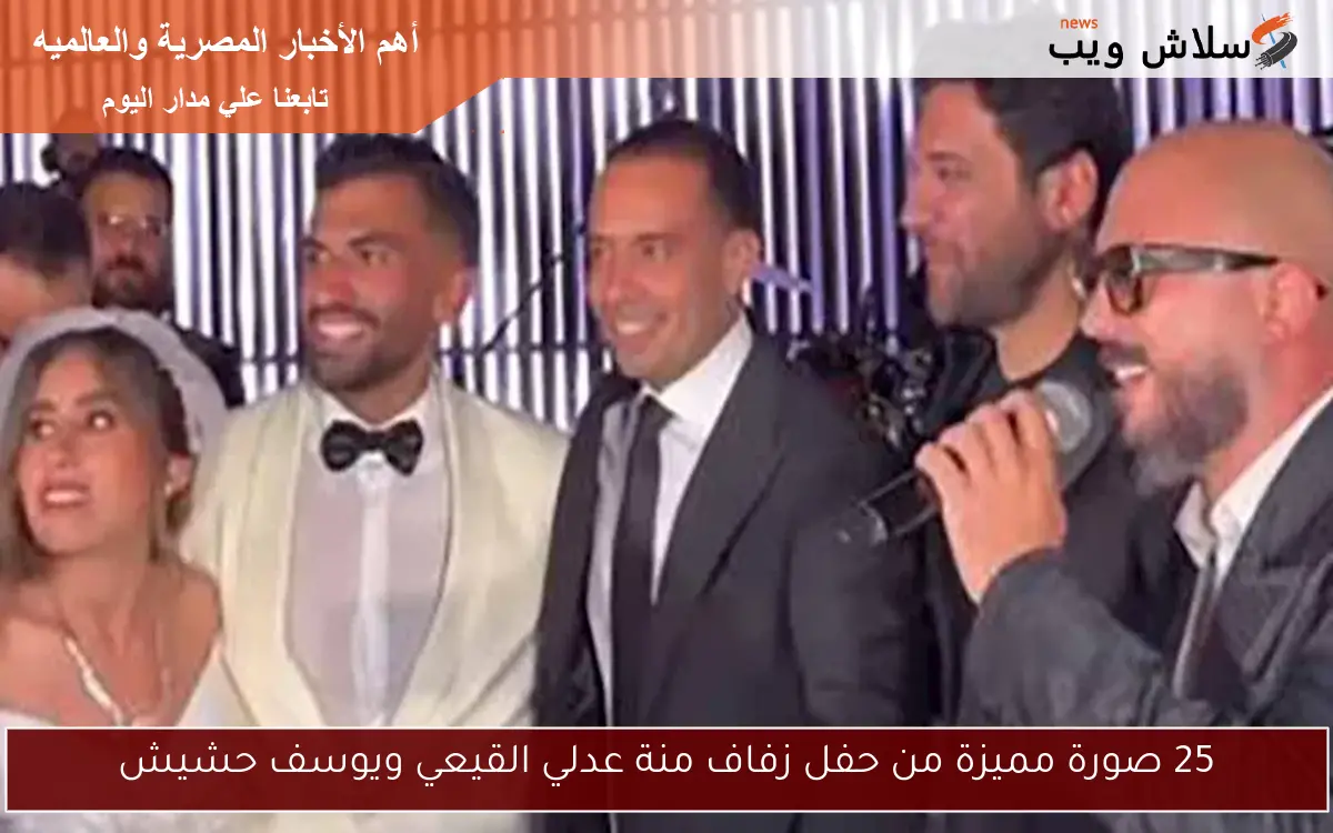 25 صورة مميزة من حفل زفاف منة عدلي القيعي ويوسف حشيش