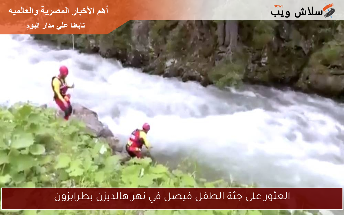 العثور على جثة الطفل فيصل في نهر هالديزن بطرابزون