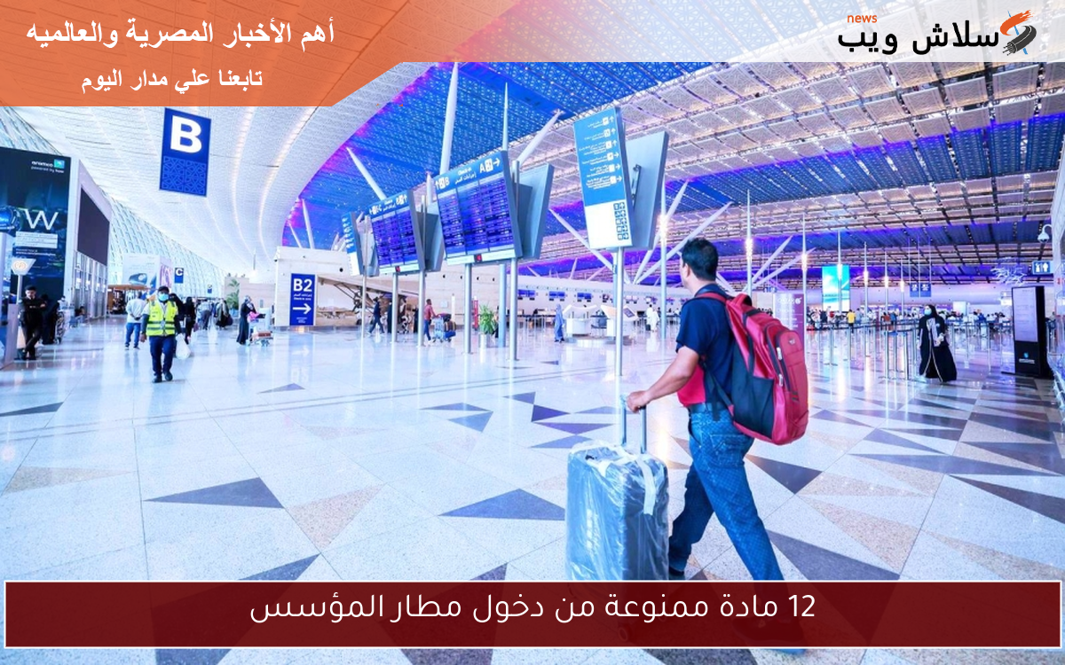12 مادة ممنوعة من دخول مطار المؤسس