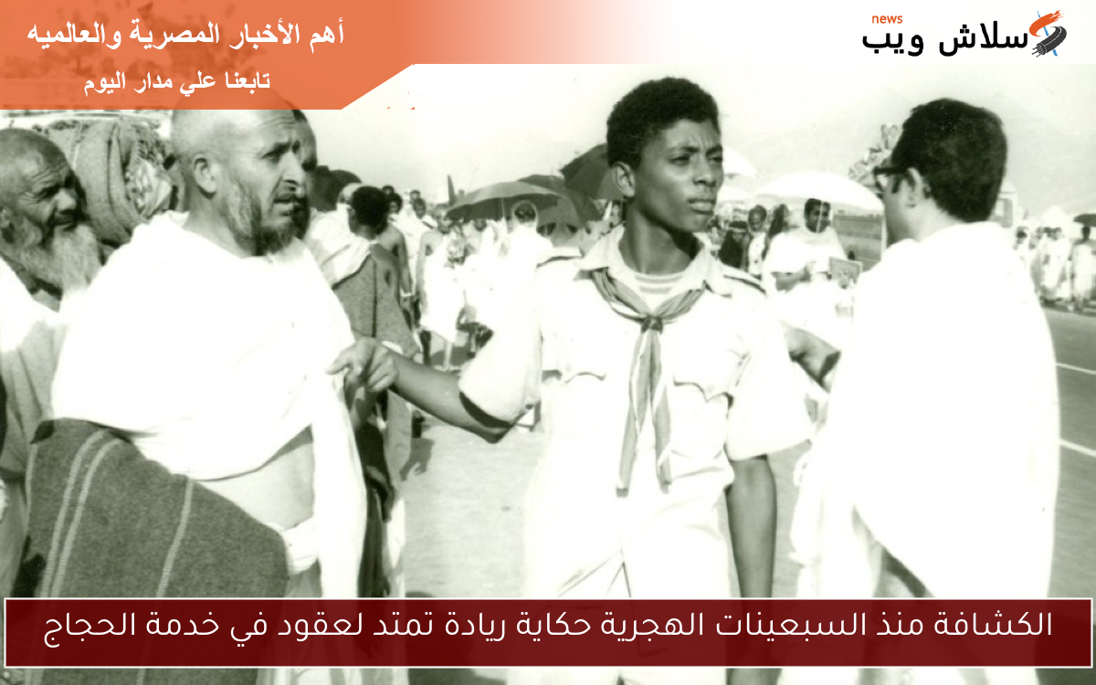 الكشافة منذ السبعينات الهجرية حكاية ريادة تمتد لعقود في خدمة الحجاج