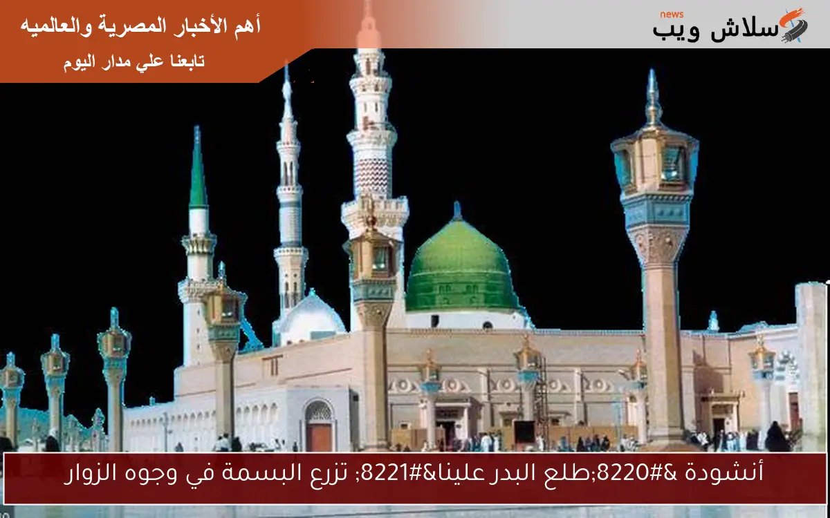 أنشودة “طلع البدر علينا” تزرع البسمة في وجوه الزوار