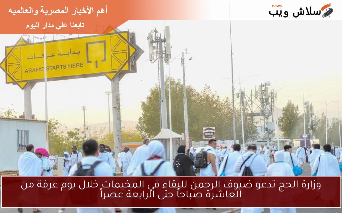 وزارة الحج تدعو ضيوف الرحمن للبقاء في المخيمات خلال يوم عرفة من العاشرة صباحاً حتى الرابعة عصراً