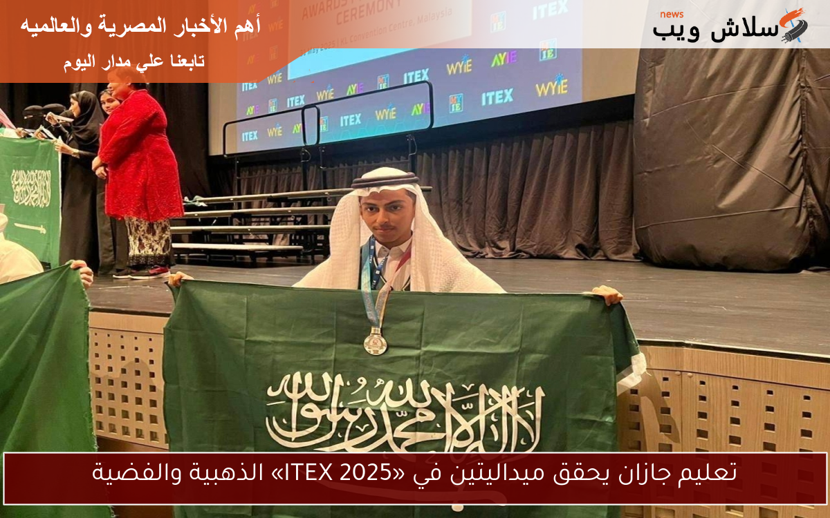 تعليم جازان يحقق ميداليتين في «ITEX 2025» الذهبية والفضية